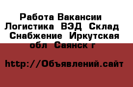 Работа Вакансии - Логистика, ВЭД, Склад, Снабжение. Иркутская обл.,Саянск г.